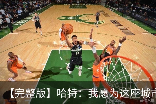 【完整版】哈特：我愿为这座城市牺牲一切 他们再也不能质疑我了