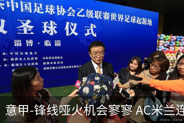 意甲-锋线哑火机会寥寥 AC米兰连平暂以2分领跑