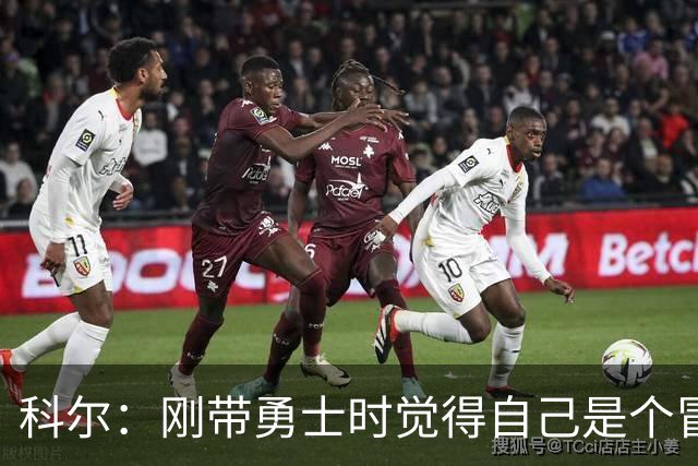科尔：刚带勇士时觉得自己是个冒牌货 一开始全靠装 结果真夺冠了