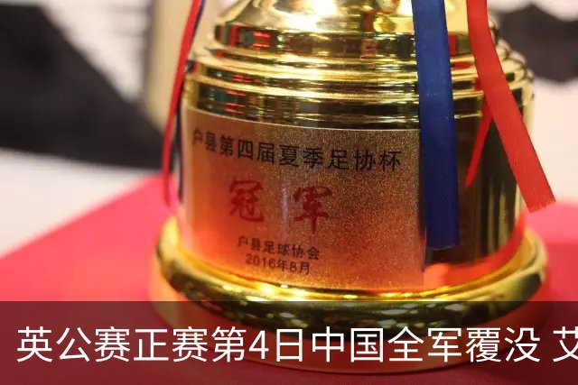 英公赛正赛第4日中国全军覆没 艾伦生涯第4杆147