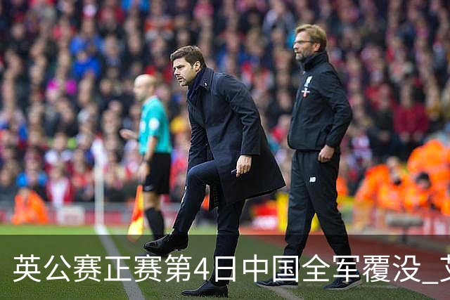 英公赛正赛第4日中国全军覆没 艾伦生涯第4杆147