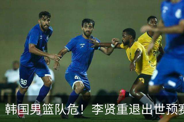 韩国男篮队危！李贤重退出世预赛，恐遭两连败，无缘男篮世界杯！
